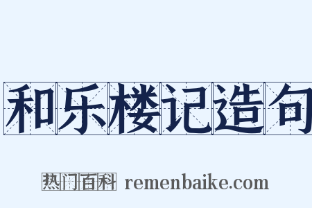 和乐楼记造句是什么意思的图片